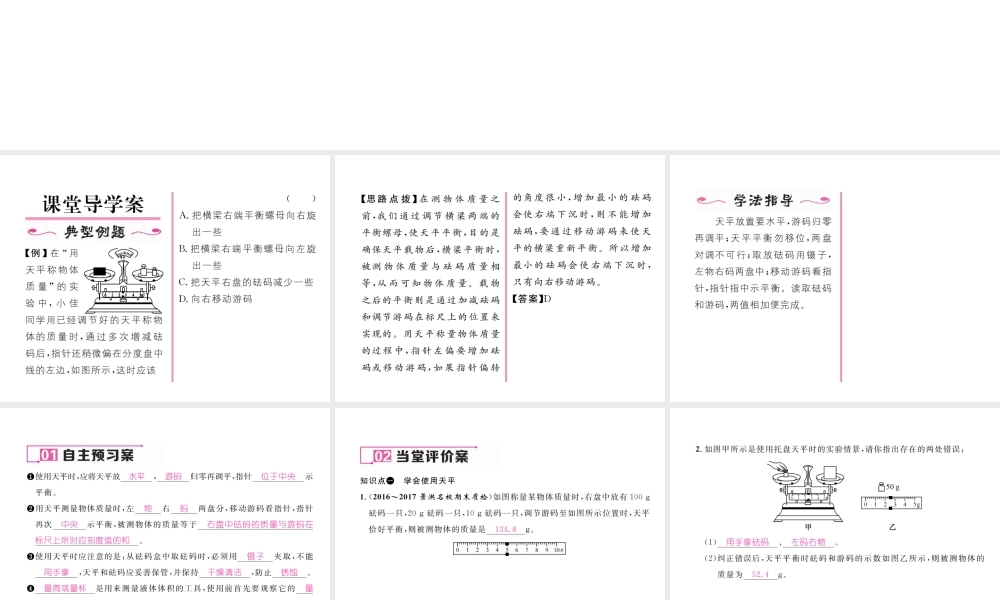 （云南专版）秋八年级物理全册 5.2 学习使用天平和量筒作业课件 （新版）沪科版-（新版）沪科版初中八年级全册物理课件