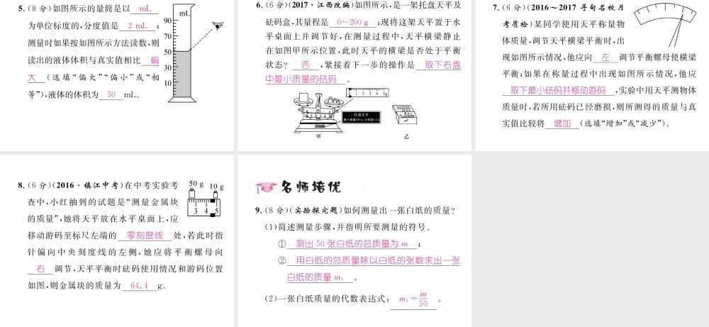 （云南专版）秋八年级物理全册 5.2 学习使用天平和量筒作业课件 （新版）沪科版-（新版）沪科版初中八年级全册物理课件