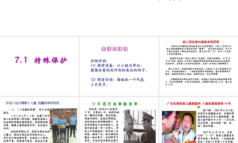 安徽省大顾店中学七年级政治下册 7.1 特殊保护课件 粤教版