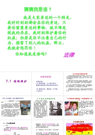 安徽省大顾店中学七年级政治下册 7.1 特殊保护课件 粤教版