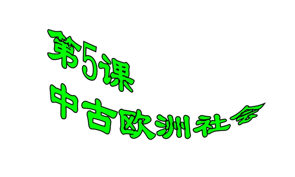 安徽省淮南市九年级历史上册 第二单元 第5课 中古欧洲社会课件 新人教版-新人教版初中九年级上册历史课件