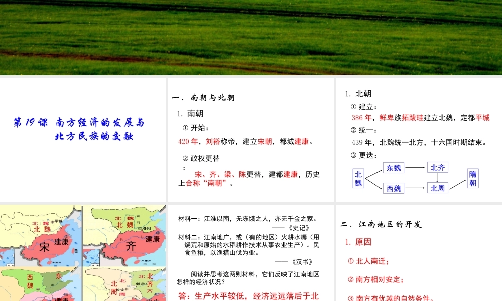 （2016年秋季版）七年级历史上册 第19课 南方经济的发展与北方民族的交融课件 川教版