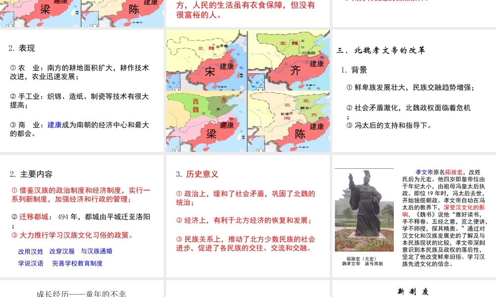 （2016年秋季版）七年级历史上册 第19课 南方经济的发展与北方民族的交融课件 川教版
