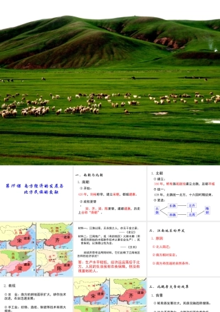 （2016年秋季版）七年级历史上册 第19课 南方经济的发展与北方民族的交融课件 川教版