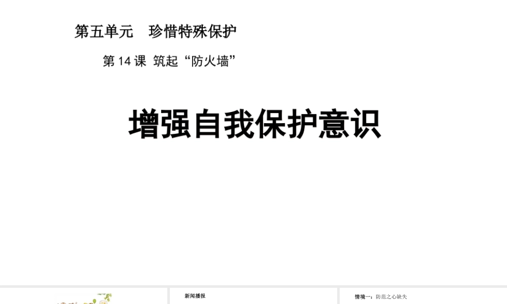 （2016年秋季版）七年级道德与法治下册 第五单元 珍惜特殊保护 第14课 筑起“防火墙” 第1框 增强自我保护意识课件 苏教版