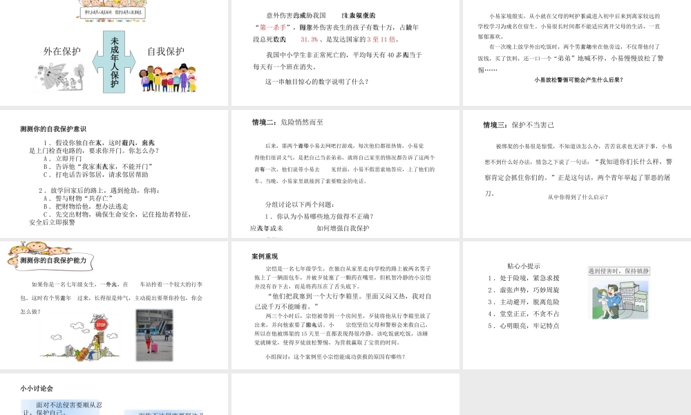 （2016年秋季版）七年级道德与法治下册 第五单元 珍惜特殊保护 第14课 筑起“防火墙” 第1框 增强自我保护意识课件 苏教版