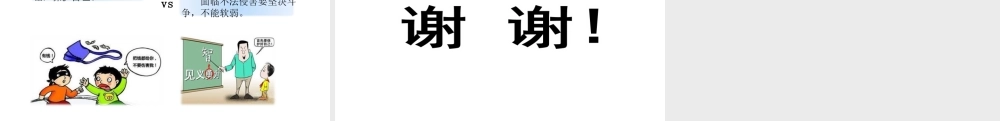 （2016年秋季版）七年级道德与法治下册 第五单元 珍惜特殊保护 第14课 筑起“防火墙” 第1框 增强自我保护意识课件 苏教版