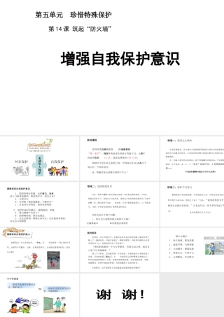 （2016年秋季版）七年级道德与法治下册 第五单元 珍惜特殊保护 第14课 筑起“防火墙” 第1框 增强自我保护意识课件 苏教版