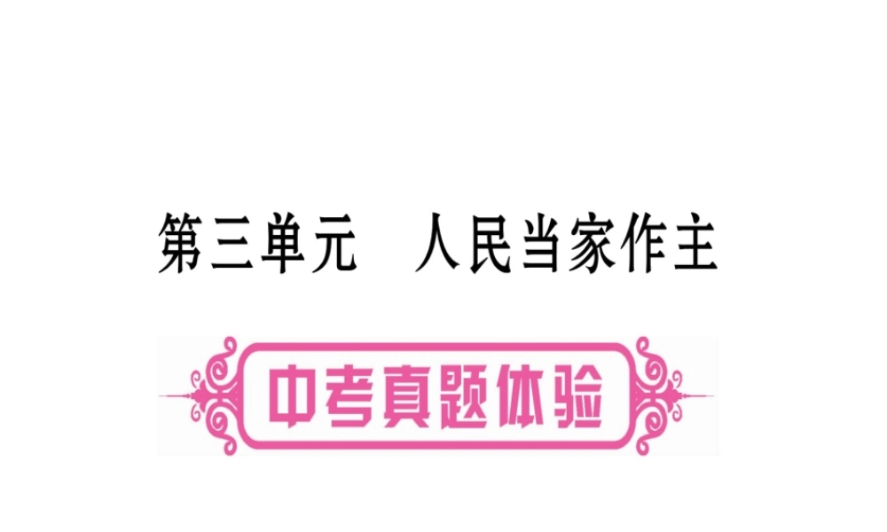 （云南专版）中考道德与法治总复习 第1篇 真题体验 满分演练 八下册 第3单元 人民当家作主课件-人教版初中九年级下册政治课件