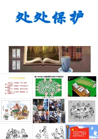 安徽省大顾店中学七年级政治下册 7.2 处处保护课件 粤教版