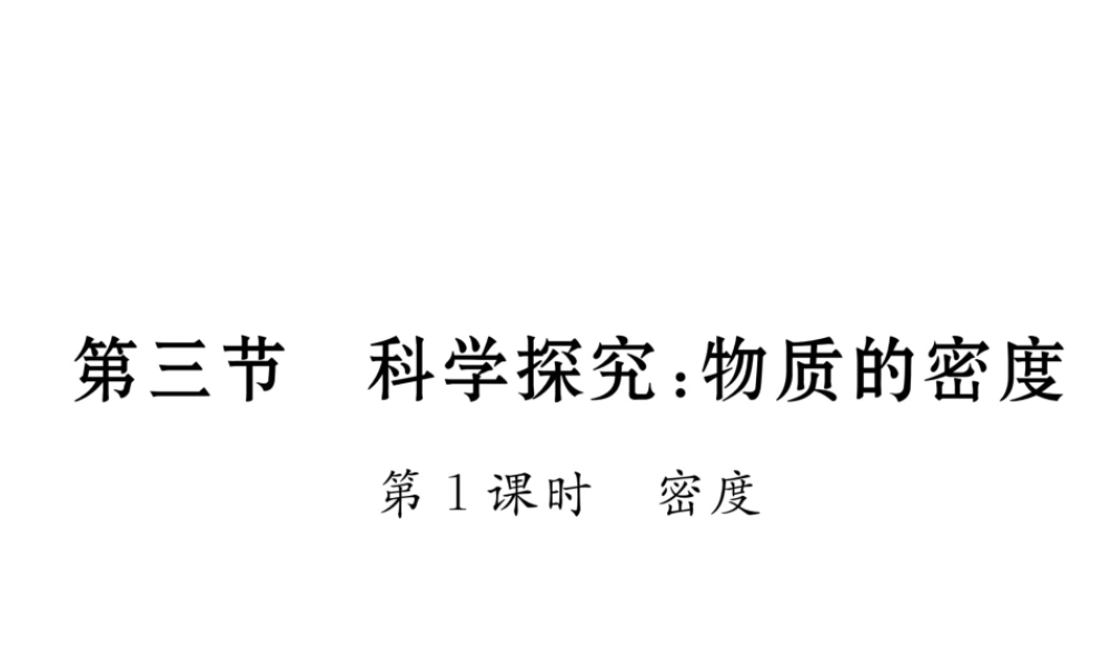 （云南专版）秋八年级物理全册 5.3 科学探究 物质的密度 第1课时 密度作业课件 （新版）沪科版-（新版）沪科版初中八年级全册物理课件