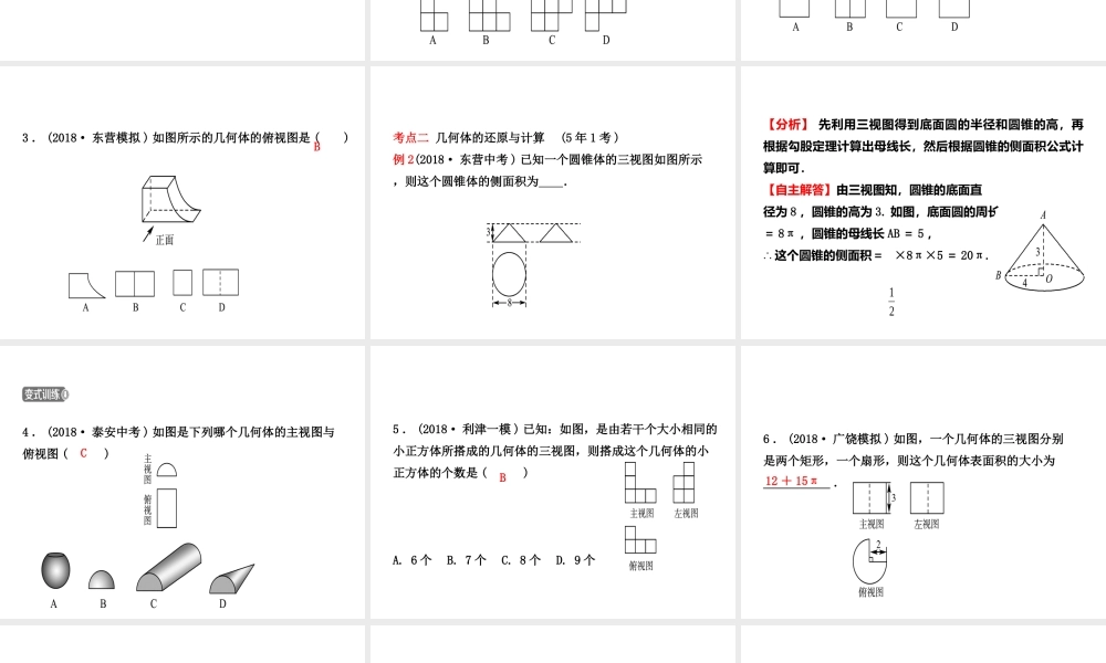 （东营专版）中考数学复习 第七章 图形与变换 第一节 投影、视图与尺规作图课件-人教级全册数学课件