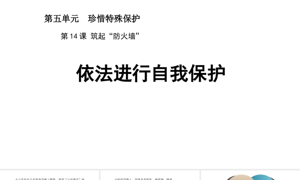 （2016年秋季版）七年级道德与法治下册 第五单元 珍惜特殊保护 第14课 筑起“防火墙” 第2框 依法进行自我保课件 苏教版