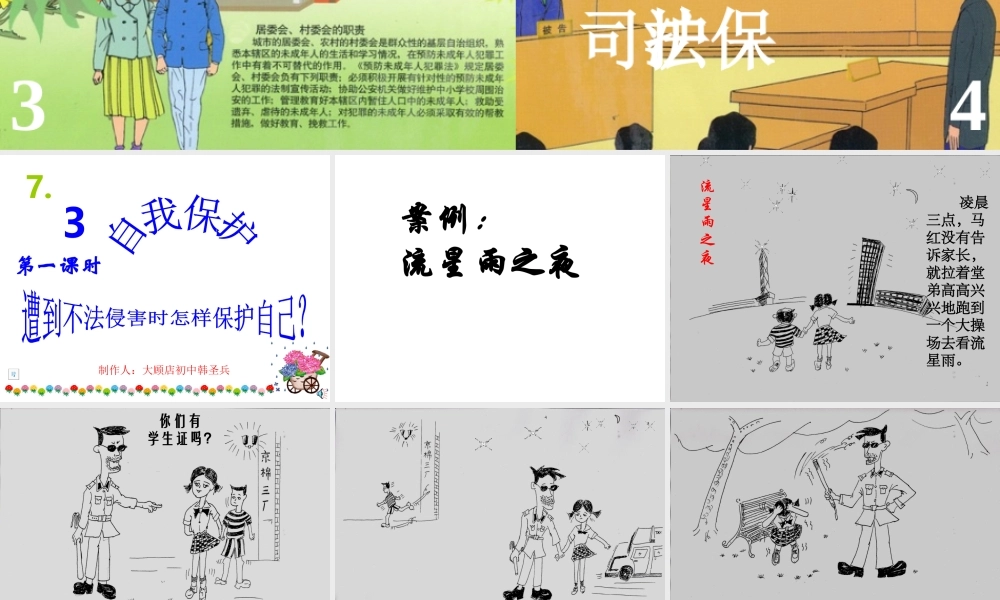 安徽省大顾店中学七年级政治下册 7.3 自我保护课件 粤教版