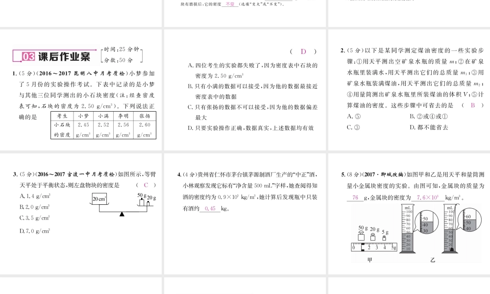 （云南专版）秋八年级物理全册 5.3 科学探究 物质的密度 第2课时 测量物质的密度作业课件 （新版）沪科版-（新版）沪科版初中八年级全册物理课件