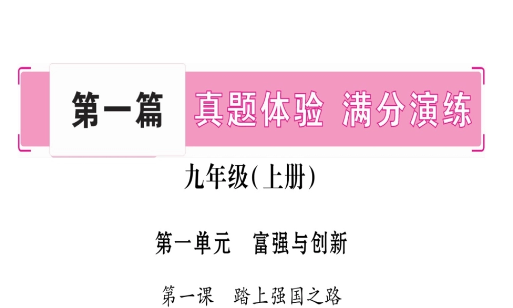 （云南专版）中考道德与法治总复习 第1篇 真题体验 满分演练 九上 第1单元 富强与创新 第1课 踏上强国之路课件-人教版初中九年级全册政治课件