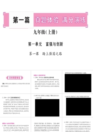 （云南专版）中考道德与法治总复习 第1篇 真题体验 满分演练 九上 第1单元 富强与创新 第1课 踏上强国之路课件-人教版初中九年级全册政治课件