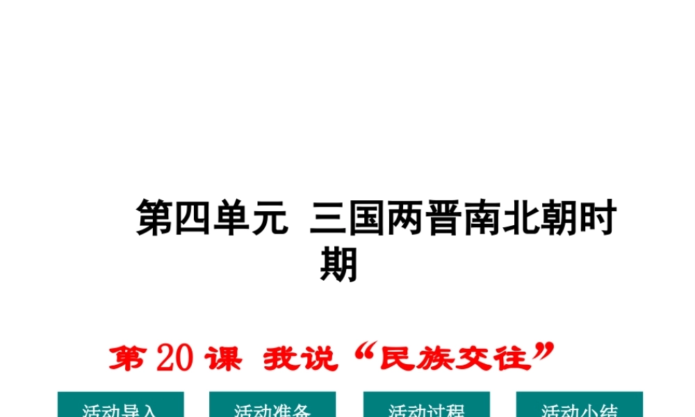 （2016年秋季版）七年级历史上册 第20课 我说“民族交往“——探究活动（三）课件 华东师大版