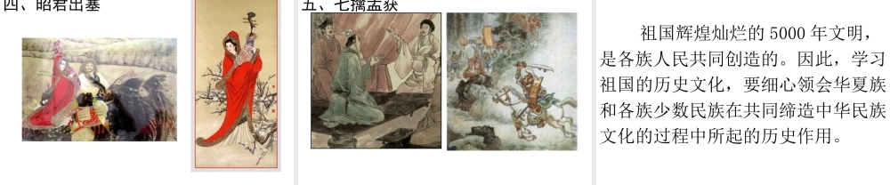 （2016年秋季版）七年级历史上册 第20课 我说“民族交往“——探究活动（三）课件 华东师大版