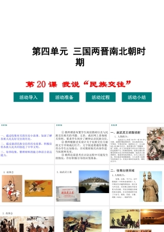 （2016年秋季版）七年级历史上册 第20课 我说“民族交往“——探究活动（三）课件 华东师大版