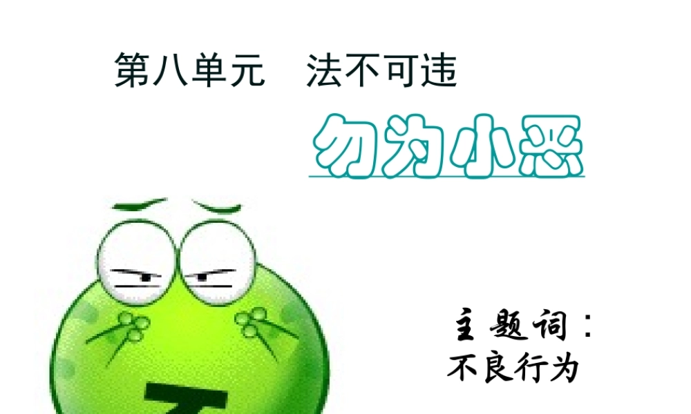 安徽省大顾店中学七年级政治下册 8.1 勿为小恶课件 粤教版
