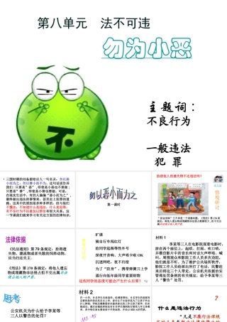 安徽省大顾店中学七年级政治下册 8.1 勿为小恶课件 粤教版