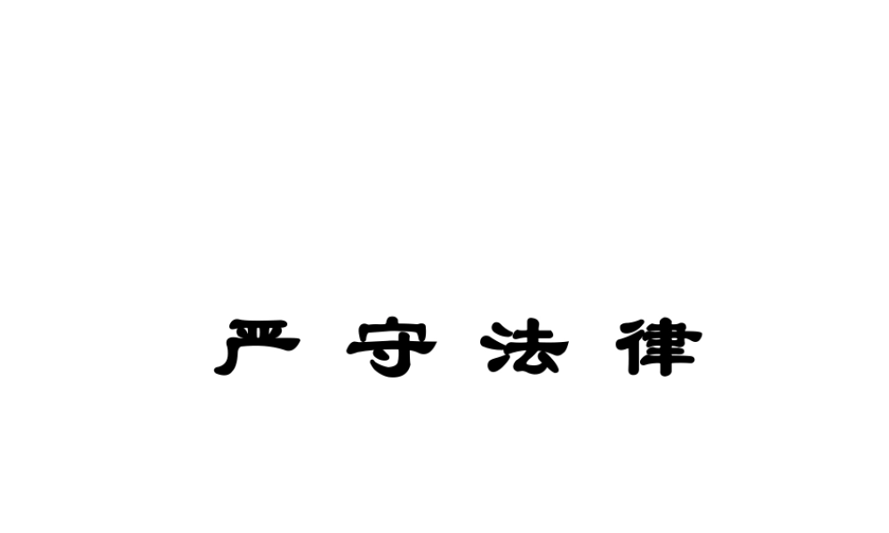 安徽省大顾店中学七年级政治下册 8.2 严守法律课件 粤教版