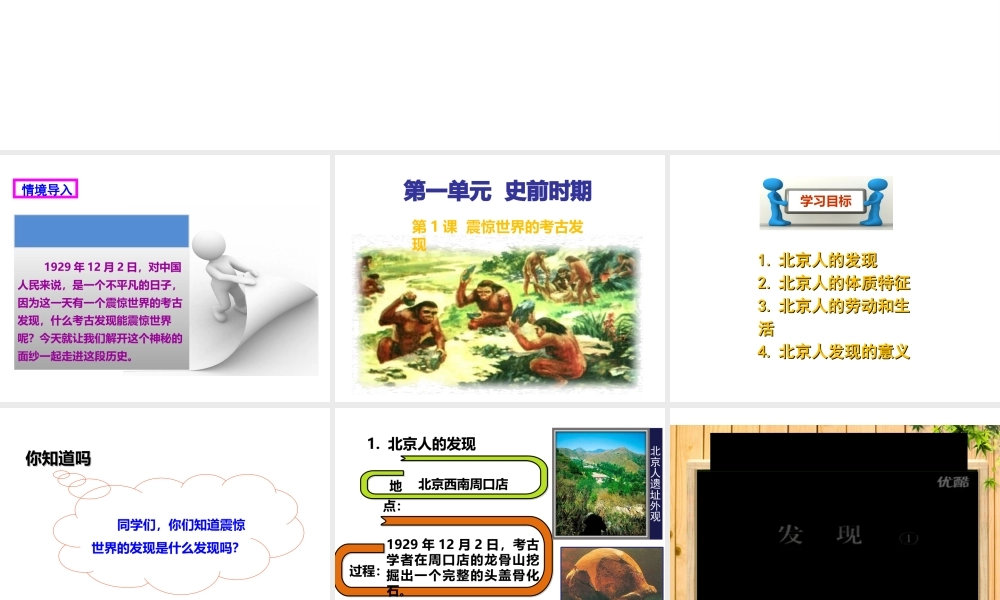 （2016年秋季版）七年级历史上册 第一单元 第1课 震惊世界的考古发现课件 川教版