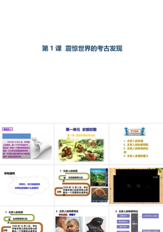 （2016年秋季版）七年级历史上册 第一单元 第1课 震惊世界的考古发现课件 川教版