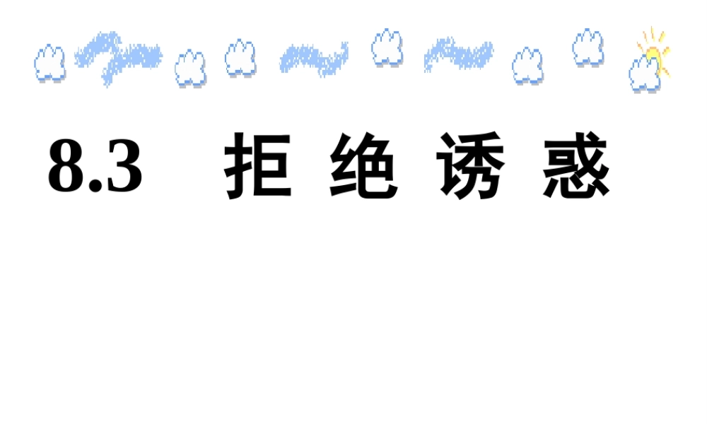 安徽省大顾店中学七年级政治下册 8.3 拒绝诱惑课件 粤教版