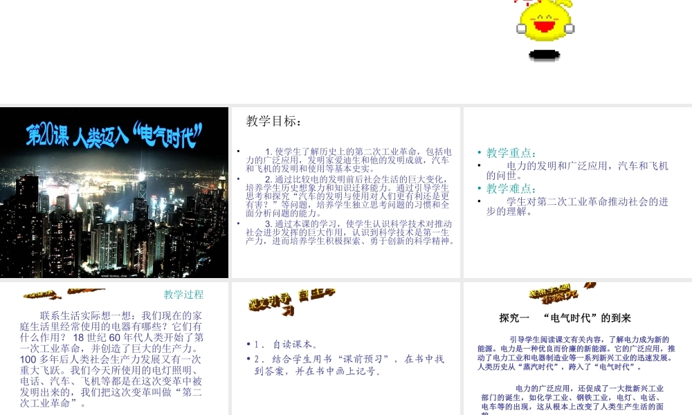 安徽省淮南市九年级历史上册 第七单元 第20课 人类迈入“电气时代”课件 新人教版-新人教版初中九年级上册历史课件