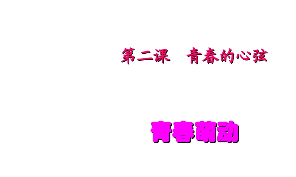 （2016年秋季版）七年级道德与法治下册 第一单元 青春时光 第二课 青春的心弦 第2框 青春萌动课件 新人教版