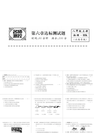 （云南专版）秋八年级物理全册 6 熟悉而陌生的力达标测试卷课件 （新版）沪科版-（新版）沪科版初中八年级全册物理课件