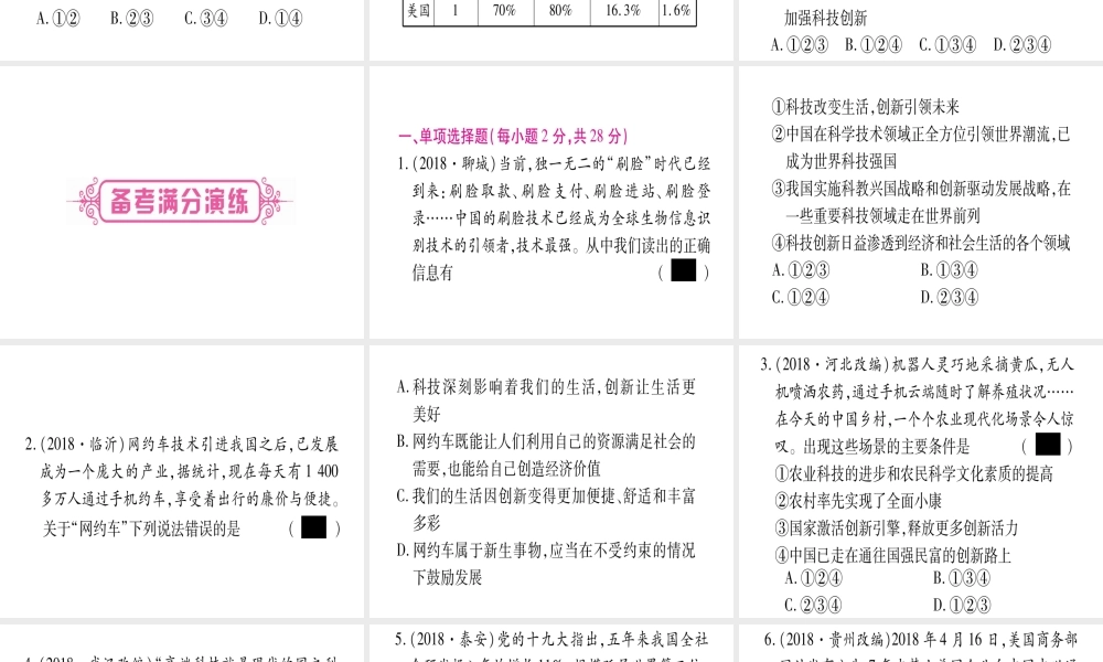 （云南专版）中考道德与法治总复习 第1篇 真题体验 满分演练 九上 第1单元 富强与创新 第2课 创新驱动发展课件-人教版初中九年级全册政治课件