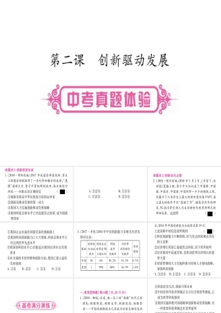 （云南专版）中考道德与法治总复习 第1篇 真题体验 满分演练 九上 第1单元 富强与创新 第2课 创新驱动发展课件-人教版初中九年级全册政治课件