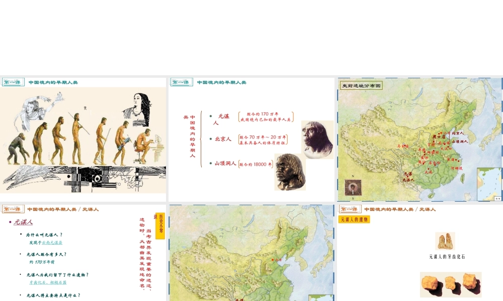 （2016年秋季版）七年级历史上册 第一单元 第1课 中国境内的早期人类课件1 冀教版