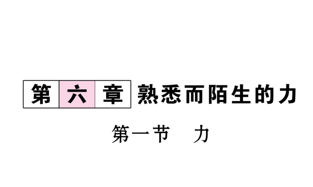 （云南专版）秋八年级物理全册 6.1 力作业课件 （新版）沪科版-（新版）沪科版初中八年级全册物理课件