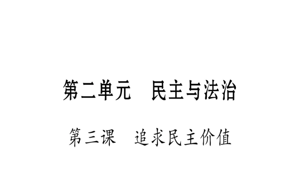 （云南专版）中考道德与法治总复习 第1篇 真题体验 满分演练 九上 第2单元 民主与法治 第3课 追求民主价值课件-人教版初中九年级全册政治课件