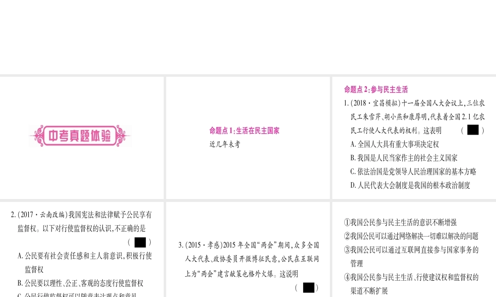 （云南专版）中考道德与法治总复习 第1篇 真题体验 满分演练 九上 第2单元 民主与法治 第3课 追求民主价值课件-人教版初中九年级全册政治课件