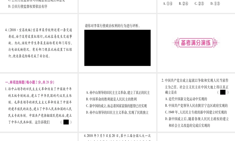 （云南专版）中考道德与法治总复习 第1篇 真题体验 满分演练 九上 第2单元 民主与法治 第3课 追求民主价值课件-人教版初中九年级全册政治课件