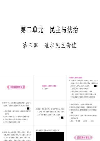 （云南专版）中考道德与法治总复习 第1篇 真题体验 满分演练 九上 第2单元 民主与法治 第3课 追求民主价值课件-人教版初中九年级全册政治课件
