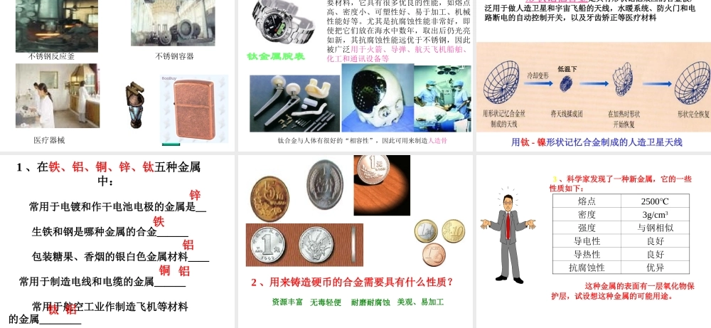 安徽省合肥市龙岗中学2014届九年级化学下册 第八单元 课题1《金属材料》课件 新人教版