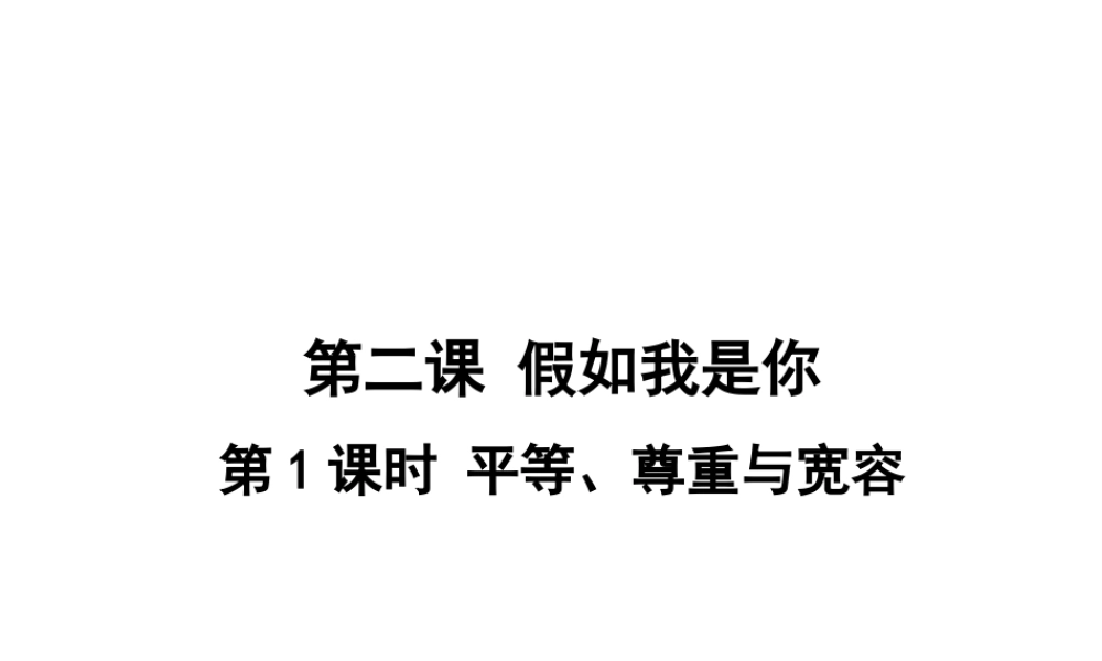 （2016年秋季版）七年级道德与法治下册 第一单元 人与人之间 第二课 假如我是你 第1框 平等、尊重与宽容课件 教科版