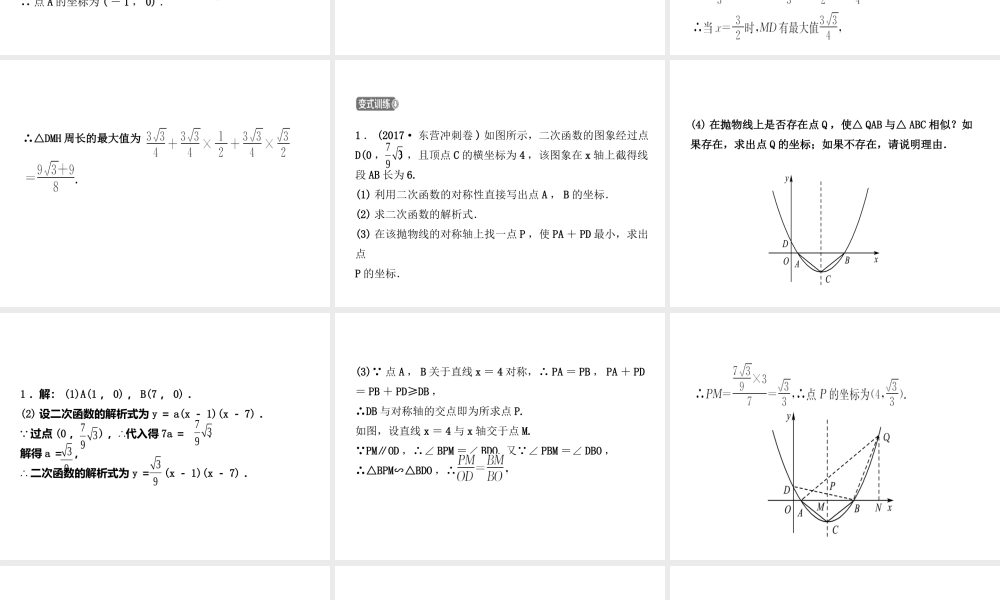 （东营专版）中考数学复习 第三章 函数 第七节 二次函数的综合应用课件-人教级全册数学课件