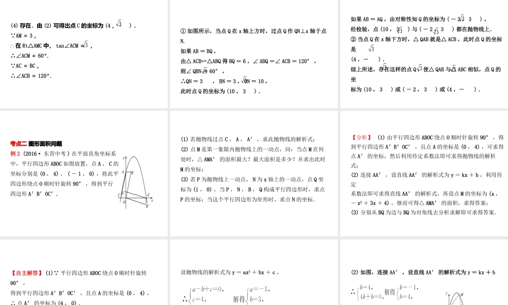 （东营专版）中考数学复习 第三章 函数 第七节 二次函数的综合应用课件-人教级全册数学课件