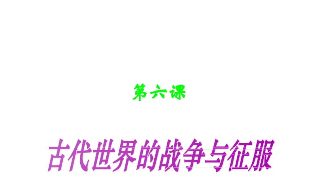 安徽省淮南市九年级历史上册 第三单元 第6课 古代世界的战争与征服课件 新人教版-新人教版初中九年级上册历史课件