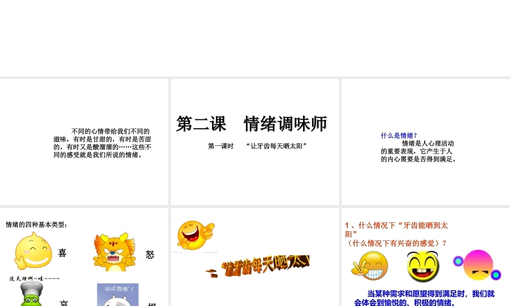 （2016年秋季版）七年级道德与法治下册 第一单元 我是自己的主人 第二课 情绪调味师 第1框“让牙齿每天晒太阳”课件 人民版