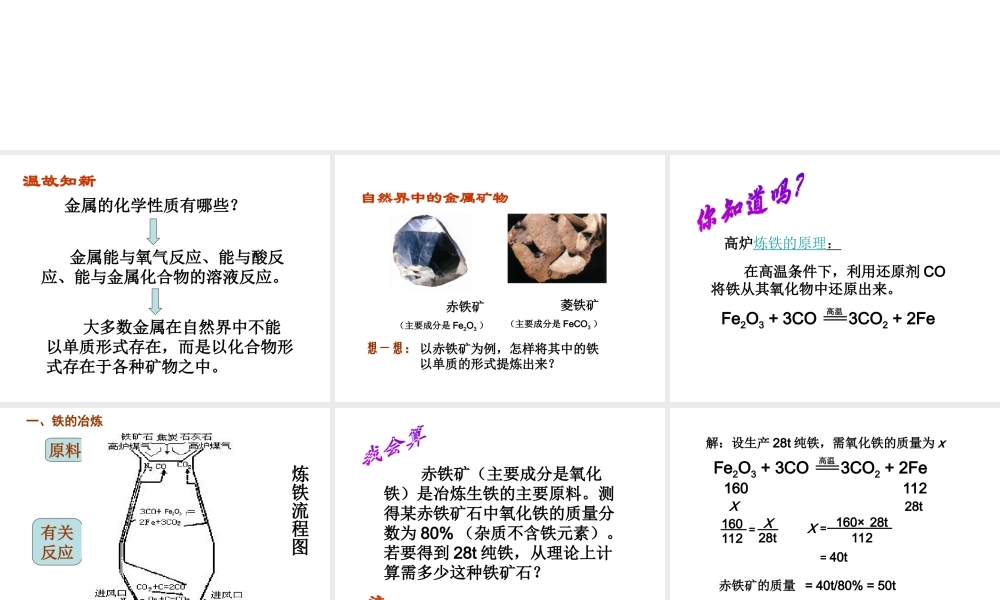 安徽省合肥市龙岗中学2014届九年级化学下册 第八单元 课题3《金属资源的利用和保护》课件（1） 新人教版