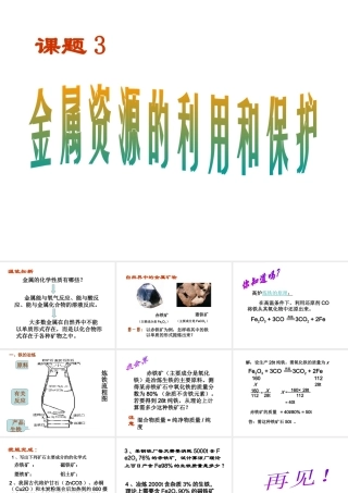 安徽省合肥市龙岗中学2014届九年级化学下册 第八单元 课题3《金属资源的利用和保护》课件（1） 新人教版