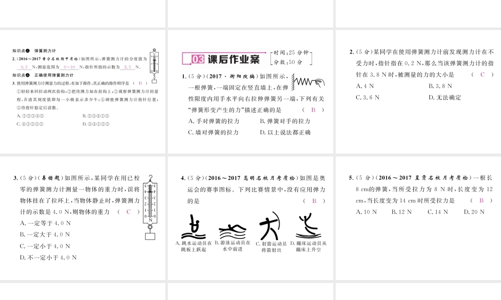 （云南专版）秋八年级物理全册 6.3 弹力与弹簧测力计作业课件 （新版）沪科版-（新版）沪科版初中八年级全册物理课件